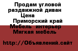 Продам угловой,раздвижной диван. › Цена ­ 5 000 - Приморский край Мебель, интерьер » Мягкая мебель   